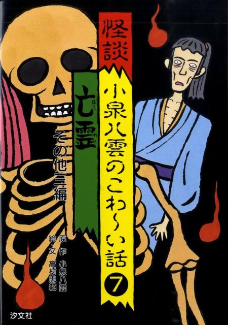 楽天ブックス: 怪談小泉八雲のこわ～い話（7） - ラフカディオ