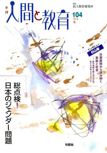 楽天ブックス: 季刊人間と教育104号 - 民主教育研究所 - 9784845116188