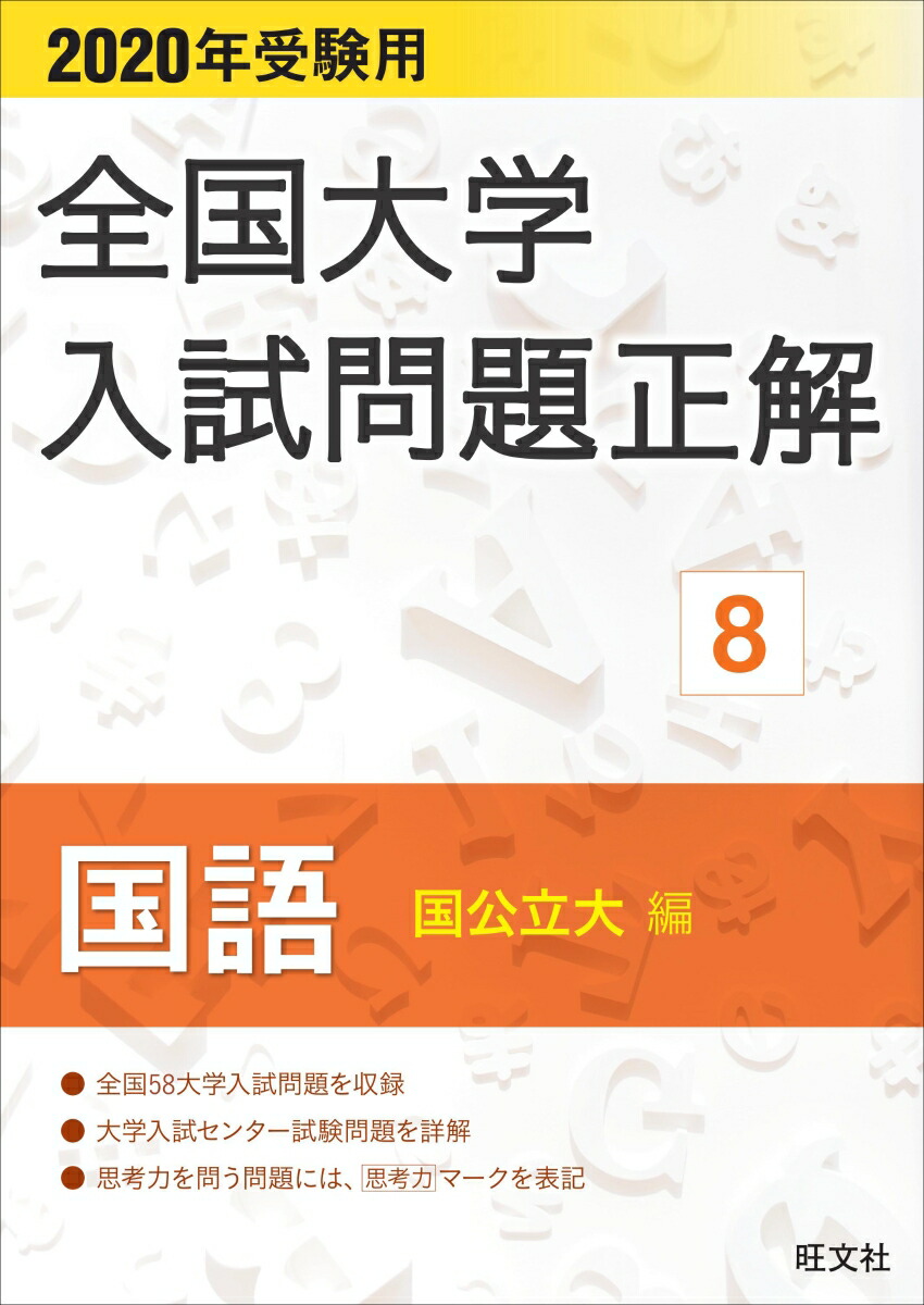 楽天ブックス 年受験用 全国大学入試問題正解 国語 国公立大編 旺文社 本