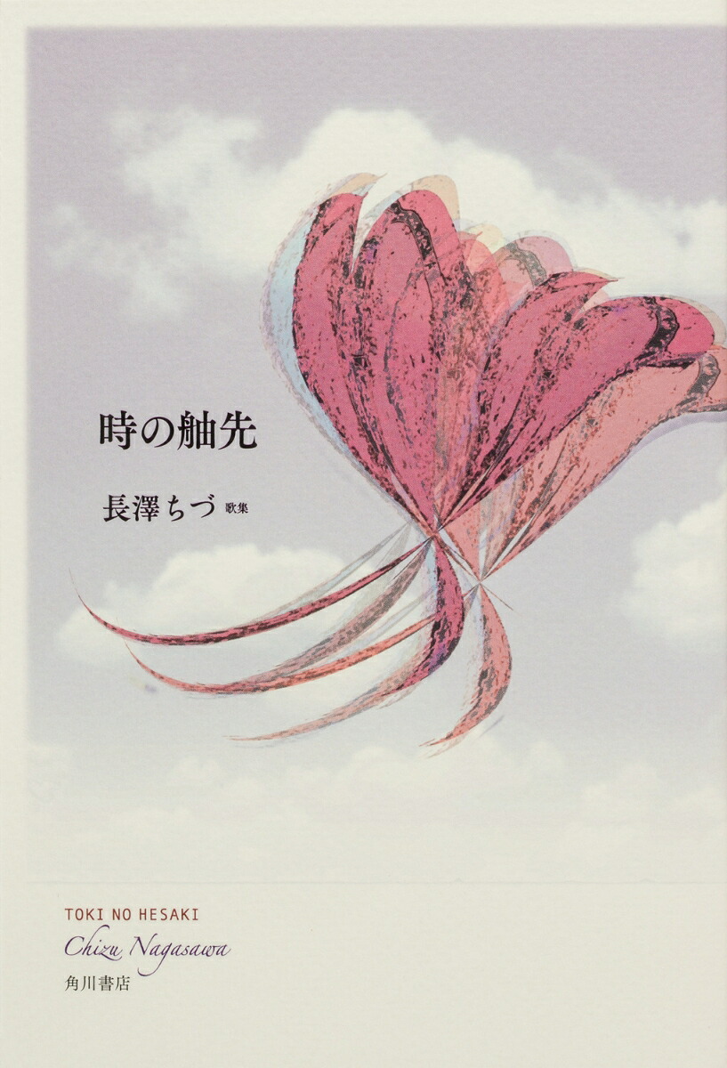 歌集時の舳先[長澤ちづ]