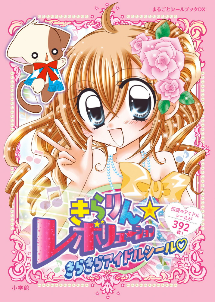 きらりん☆レボリューション きらきらアイドルシール画像