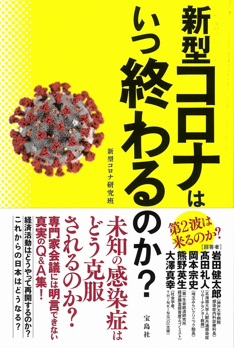 楽天ブックス 新型コロナはいつ終わるのか 新型コロナ研究班 本