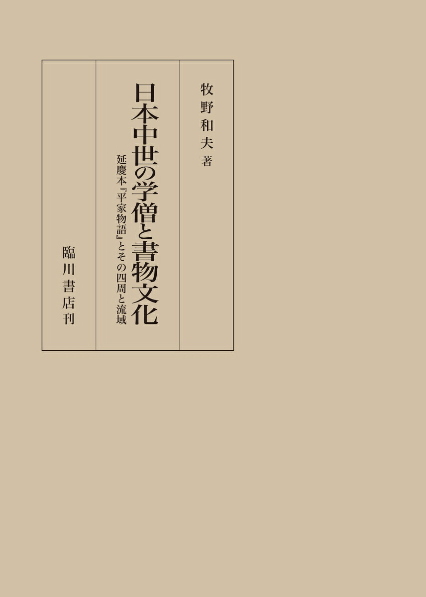 日本中世の学僧と書物文化延慶本『平家物語』とその四周と流域[牧野和夫]