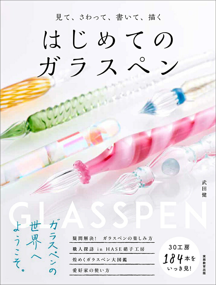 楽天ブックス: 見て、さわって、書いて、描く はじめてのガラスペン - 武田 健 - 9784788926189 : 本