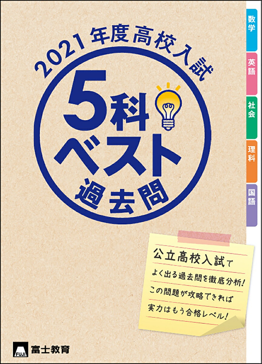 楽天ブックス 21年度高校入試5科ベスト過去問 富士教育編集 本