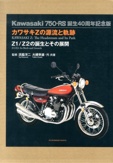 カワサキZの源流と軌跡〔特別限定版　誕　Z1／Z2の誕生とその展開