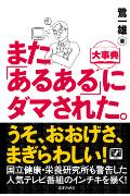 また「あるある大事典」にダマされた。