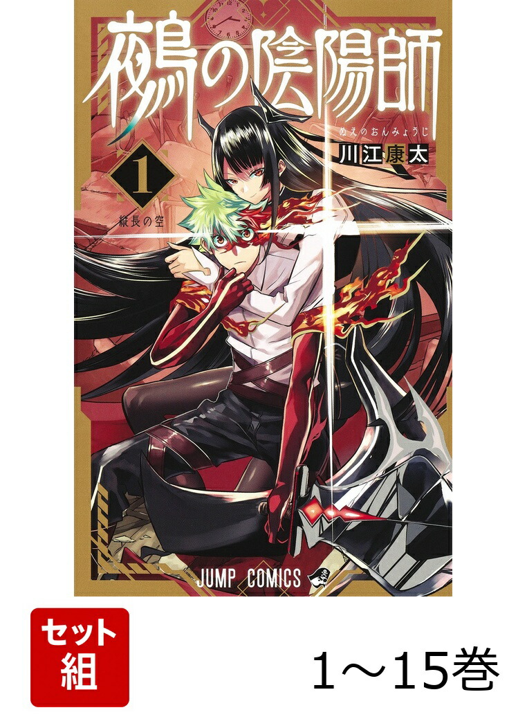 楽天ブックス: 【全巻】 鵺の陰陽師 1-15巻セット - 川江 康太