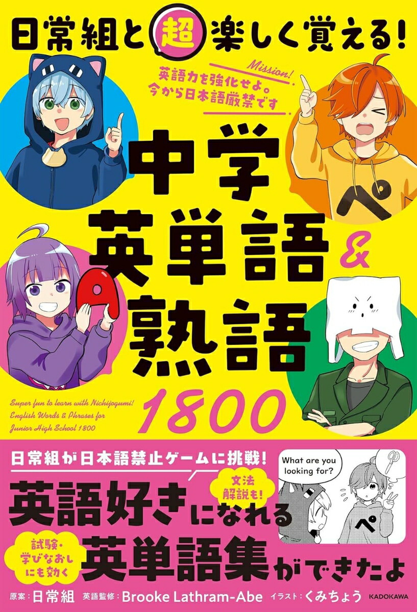 日常組と超楽しく覚える！ 中学英単語＆熟語1800画像