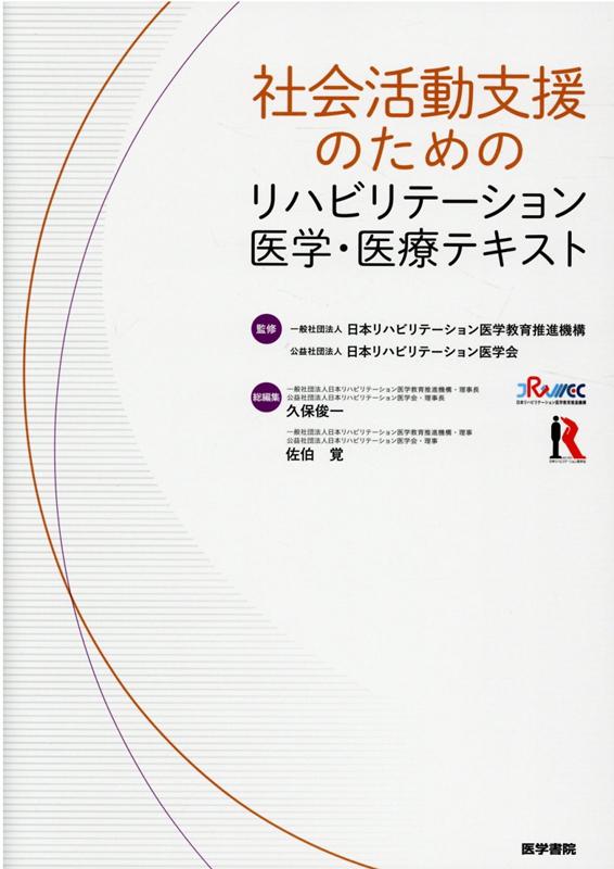 楽天ブックス: 社会活動支援のためのリハビリテーション医学・医療