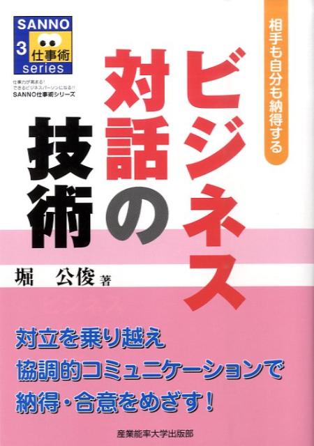 ビジネス対話の技術　相手も自分も納得する　（Sanno仕事術series）