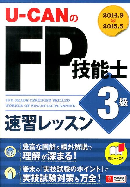 楽天ブックス U Canのfp技能士3級速習レッスン 14 15年版 ユーキャンfp技能士試験研究会 本