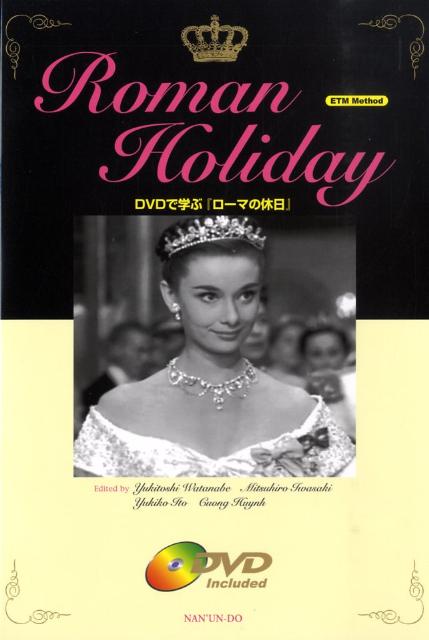 楽天ブックス: DVDで学ぶ『ローマの休日』 - Roman Holiday - 渡辺幸俊