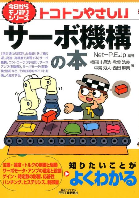 楽天ブックス: トコトンやさしいサーボ機構の本 - Net Professional