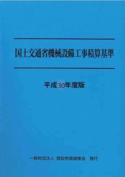 楽天ブックス: 平成30年度版 国土交通省機械設備工事積算基準 - 一般