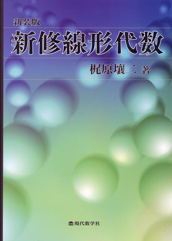 楽天ブックス: 【謝恩価格本】新装版 新修線形代数 - 梶原壌二