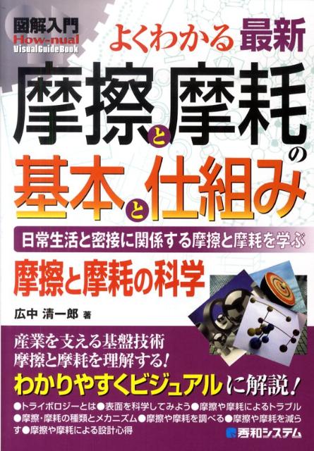 楽天ブックス 図解入門よくわかる最新摩擦と摩耗の基本と仕組み 日常生活と密接に関係する摩擦と摩耗を学ぶ 摩擦と摩 広中清一郎 本