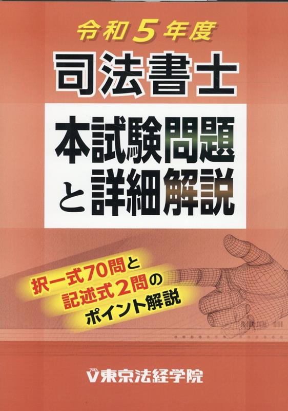 楽天ブックス: 司法書士本試験問題と詳細解説（令和5年度） - 東京法経