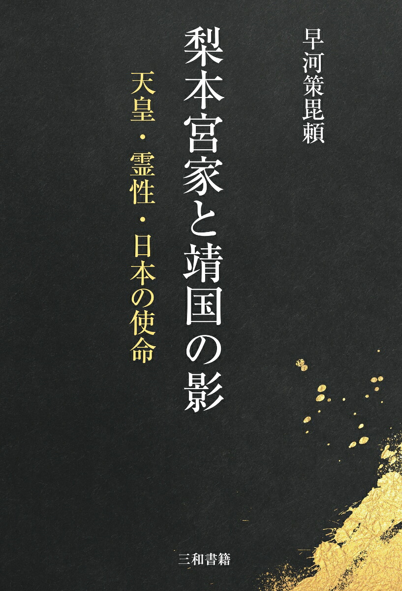 梨本宮家と靖国の影[早河策毘頼]