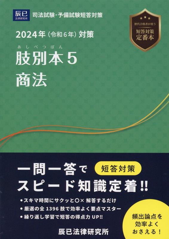 楽天ブックス: 肢別本（5 2024年対策） - 司法試験／予備試験 - 9784864666190 : 本