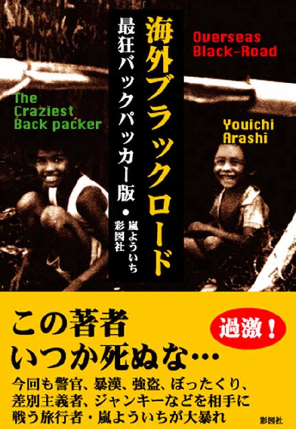 楽天ブックス 海外ブラックロード最狂バックパッカ 嵐よういち 本