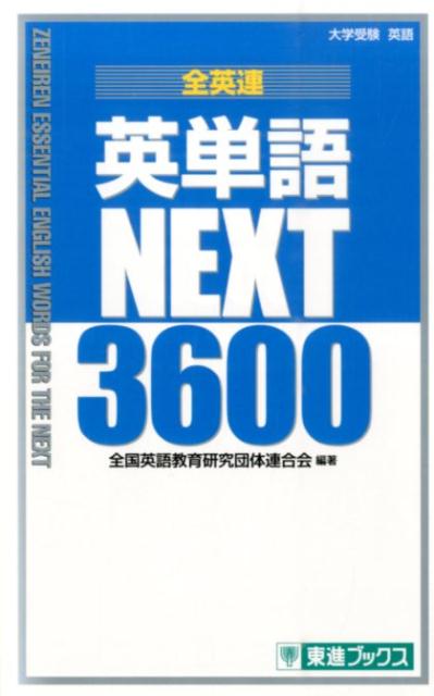 楽天ブックス 全英連英単語next3600 大学受験英語 全国英語教育研究団体連合会 本