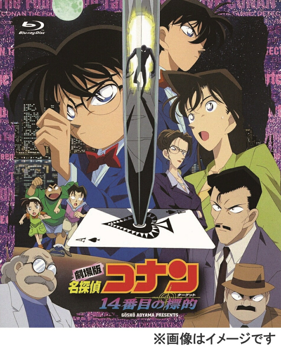 DVD 劇場版 名探偵コナン 14番目の標的 - DVD