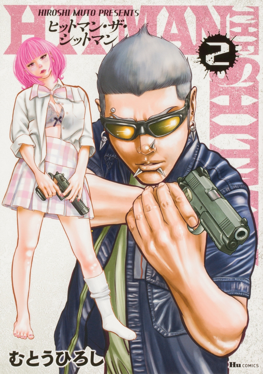 楽天ブックス: HITMAN THE SHITMAN 2 - むとう ひろし - 9784046816191