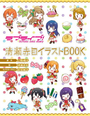 楽天ブックス ラブライブ School Idol Diary清瀬赤目イラストbook 公野櫻子 本