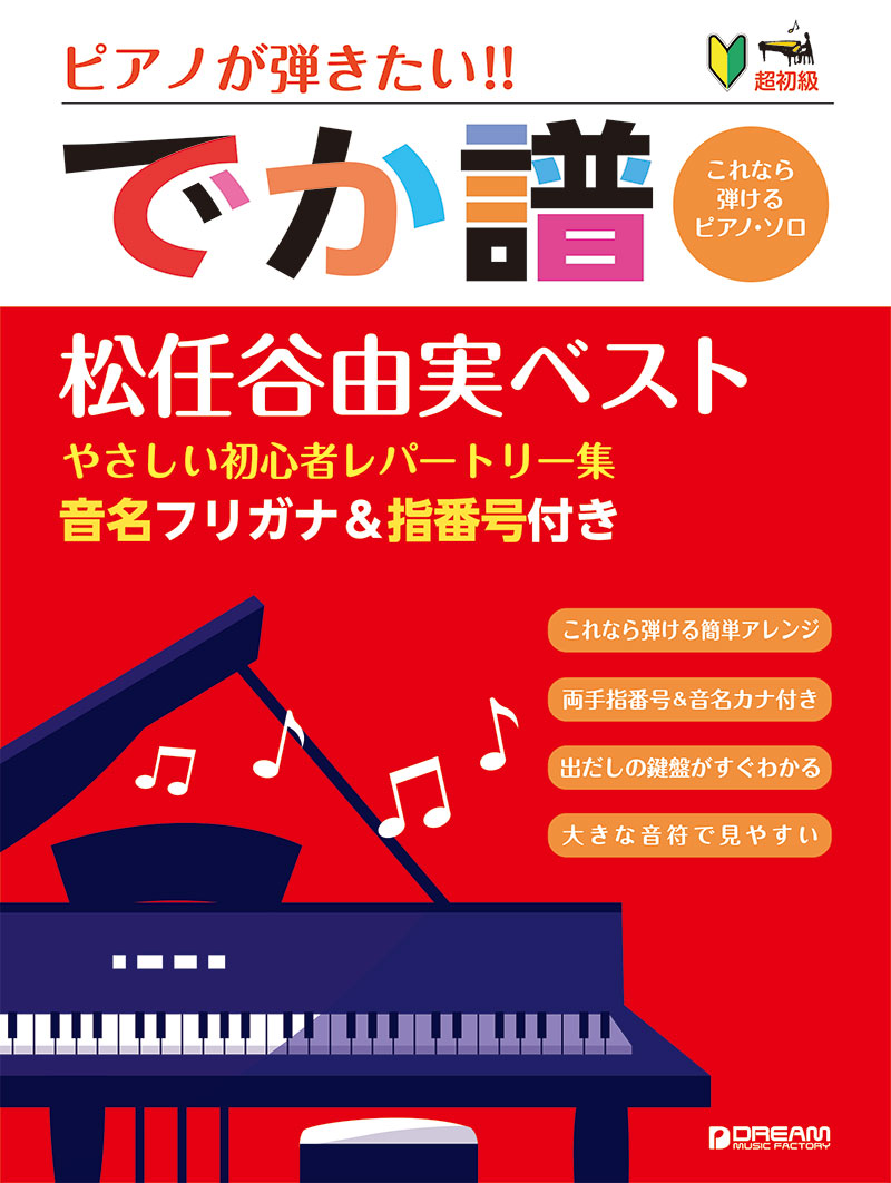 超初級ピアノが弾きたい!!でか譜[松任谷由実ベスト]~やさしい初心者レパートリー集~音名フリガナ&指番号付きーこれなら弾けるピアノソロ[青山しおり]