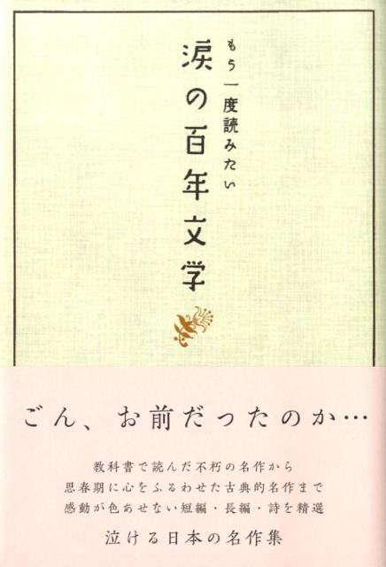 楽天ブックス 涙の百年文学 もう一度読みたい 風日祈舎 本 楽天ブックス 涙の百年文学 もう一度読みたい 風日祈舎 本