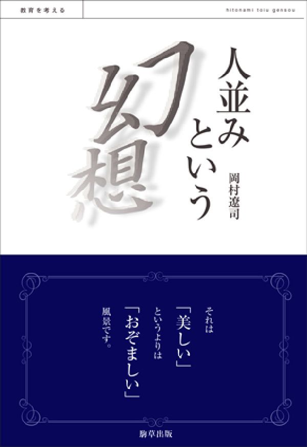 人並みという幻想 教育を考える 楽天ブックス: 人並みという幻想 - 教育を考える - 岡村遼司