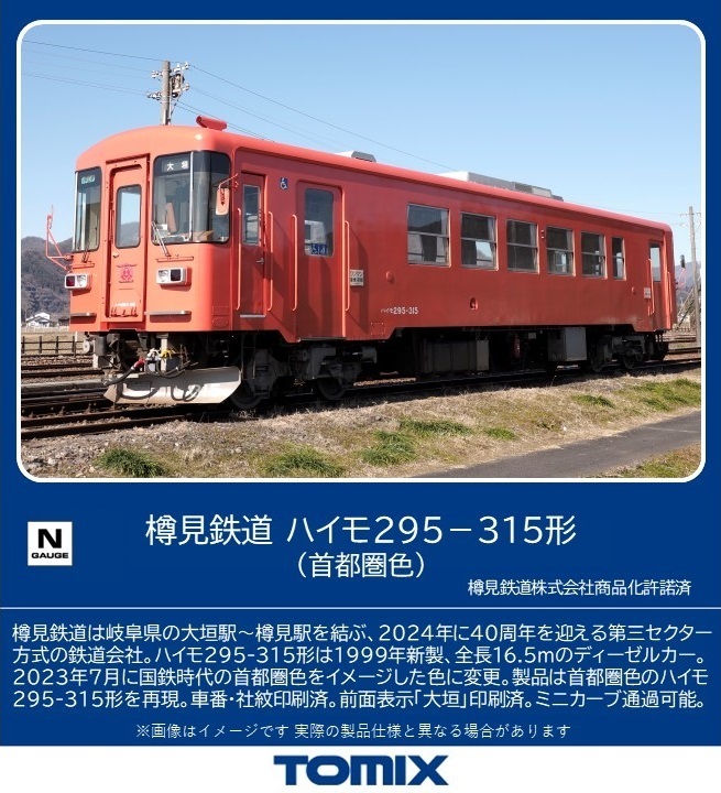 TOMIX 樽見鉄道 ハイモ295-315形 (首都圏色) (鉄道模型 Nゲージ) - セット