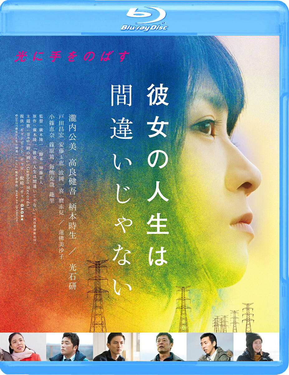 彼女の人生は間違いじゃない【Blu-ray】[瀧内公美]