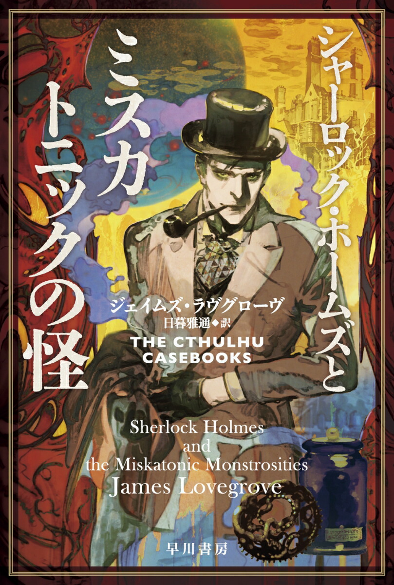 楽天ブックス: シャーロック・ホームズとミスカトニックの怪