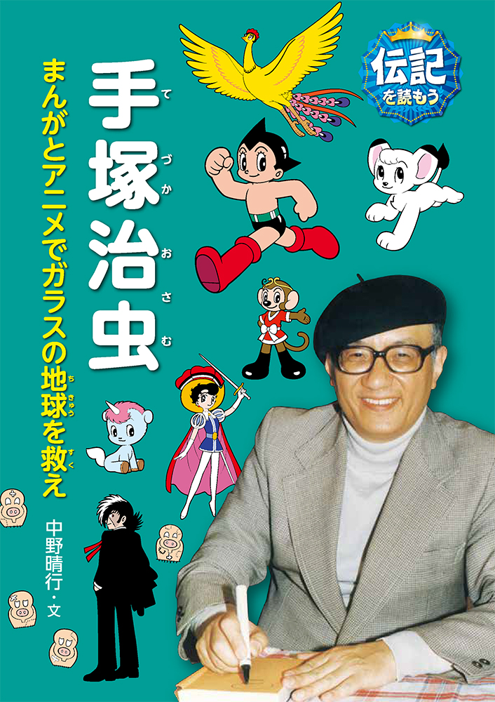 楽天ブックス 手塚治虫 まんがとアニメでガラスの地球を救え 中野晴行 本