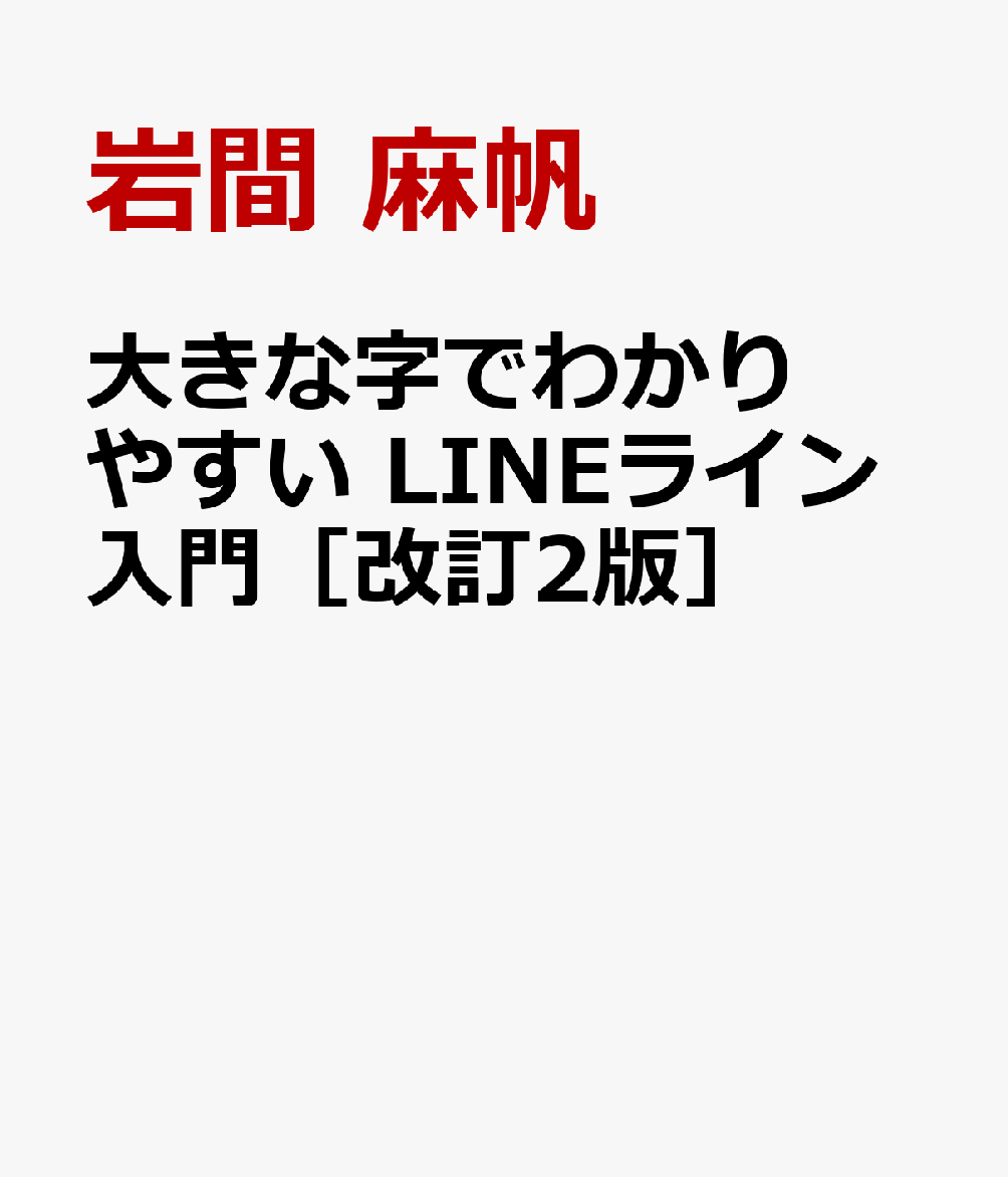 楽天ブックス: 大きな字でわかりやすい LINEライン入門 [改訂新版] - 岩間 麻帆 - 9784297136192 : 本