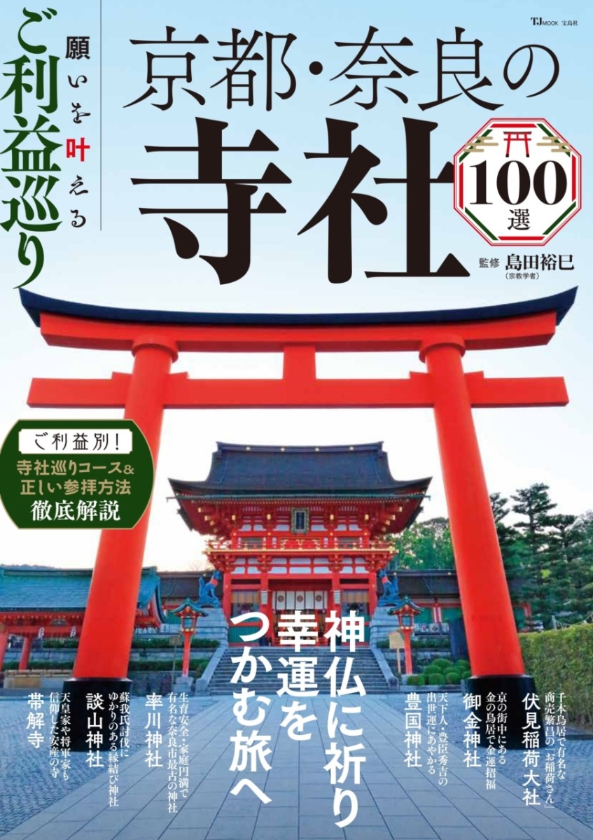 楽天ブックス: 願いを叶えるご利益巡り 京都・奈良の寺社選   島田