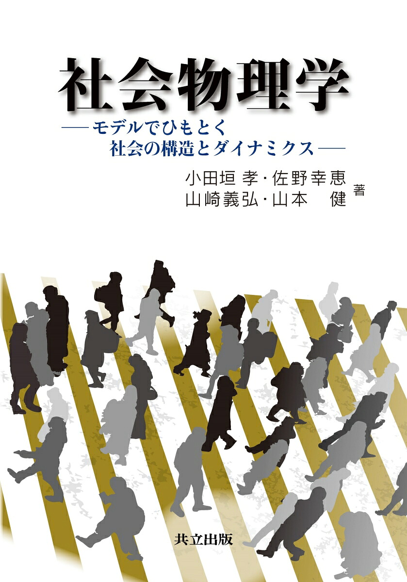 社会物理学モデルでひもとく社会の構造とダイナミクス[小田垣孝]