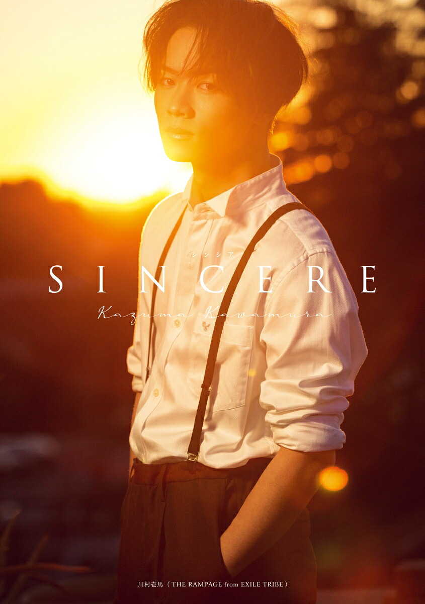 川村壱馬ファーストフォトエッセイ『SINCERE』特別限定版DVD付[川村壱馬]