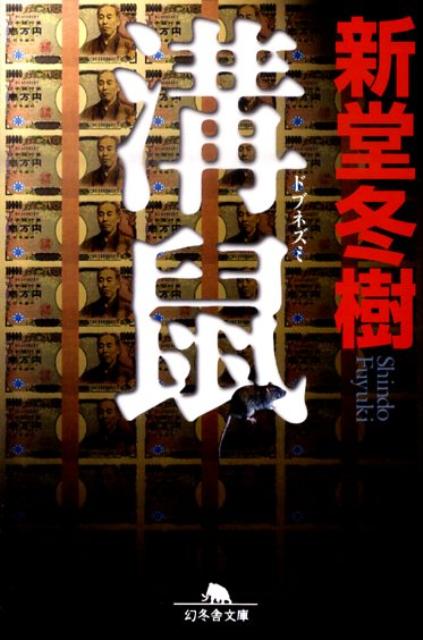 楽天ブックス 溝鼠 新堂冬樹 本