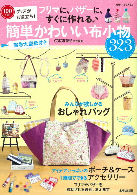 楽天ブックス フリマに バザーに すぐに作れる簡単かわいい布小物 100yenグッズがお役立ち 本