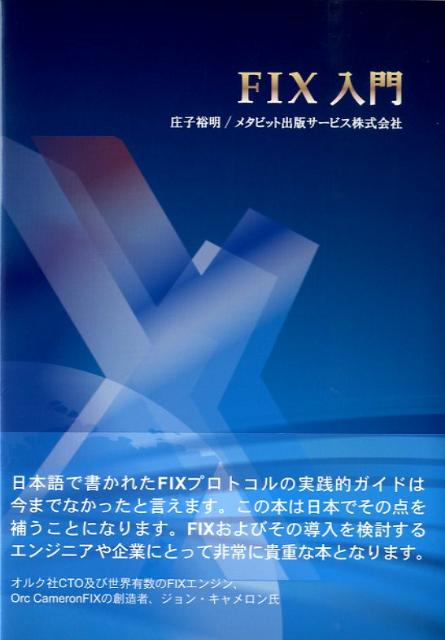 【送料込】 楽天ブックス: 本 : 9784434126192 - 庄子裕明 - FIX入門 その他
