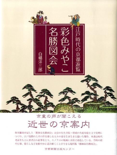 楽天ブックス: 彩色みやこ名勝図会 - 江戸時代の京都遊覧 - 白幡洋三郎 - 9784763806192 : 本