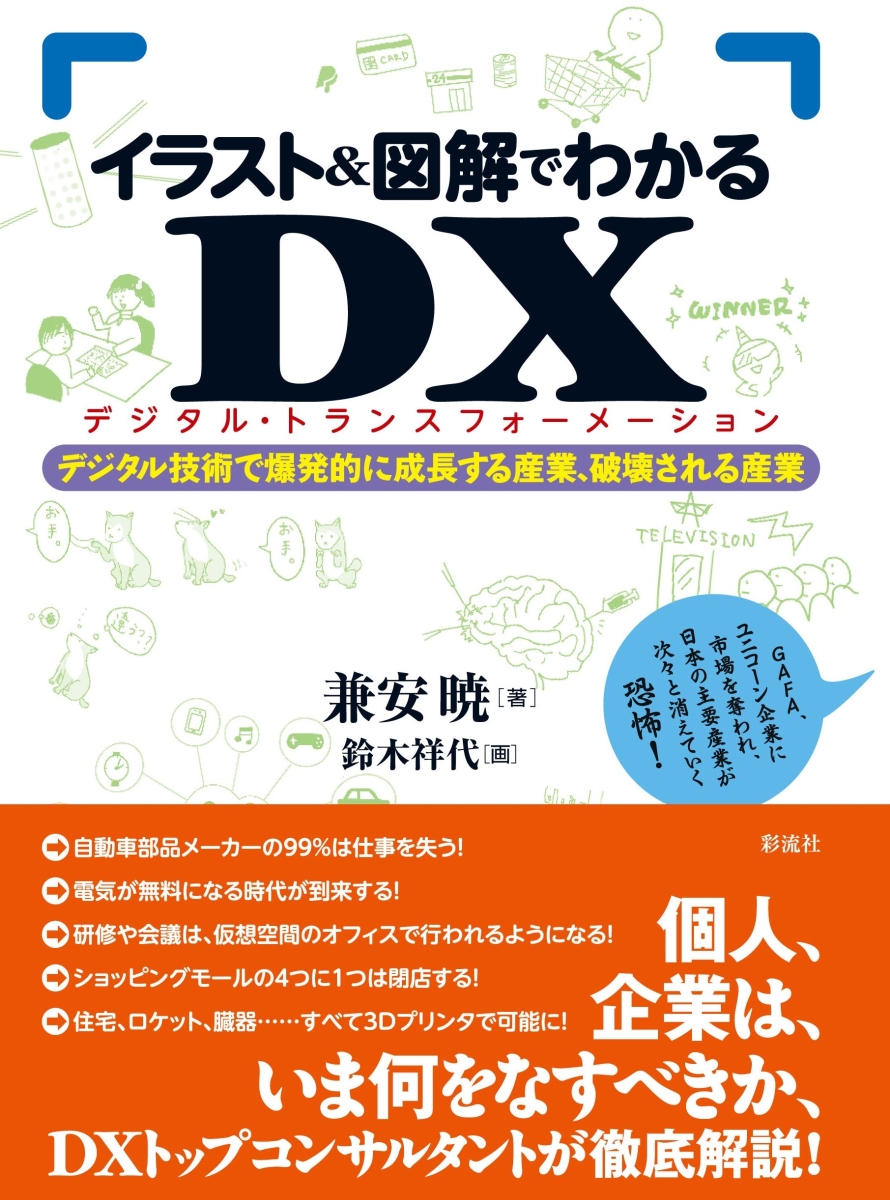 楽天ブックス イラスト 図解でわかるdx デジタルトランスフォーメーション デジタル技術で爆発的に成長する産業 破壊される産業 兼安 暁 本