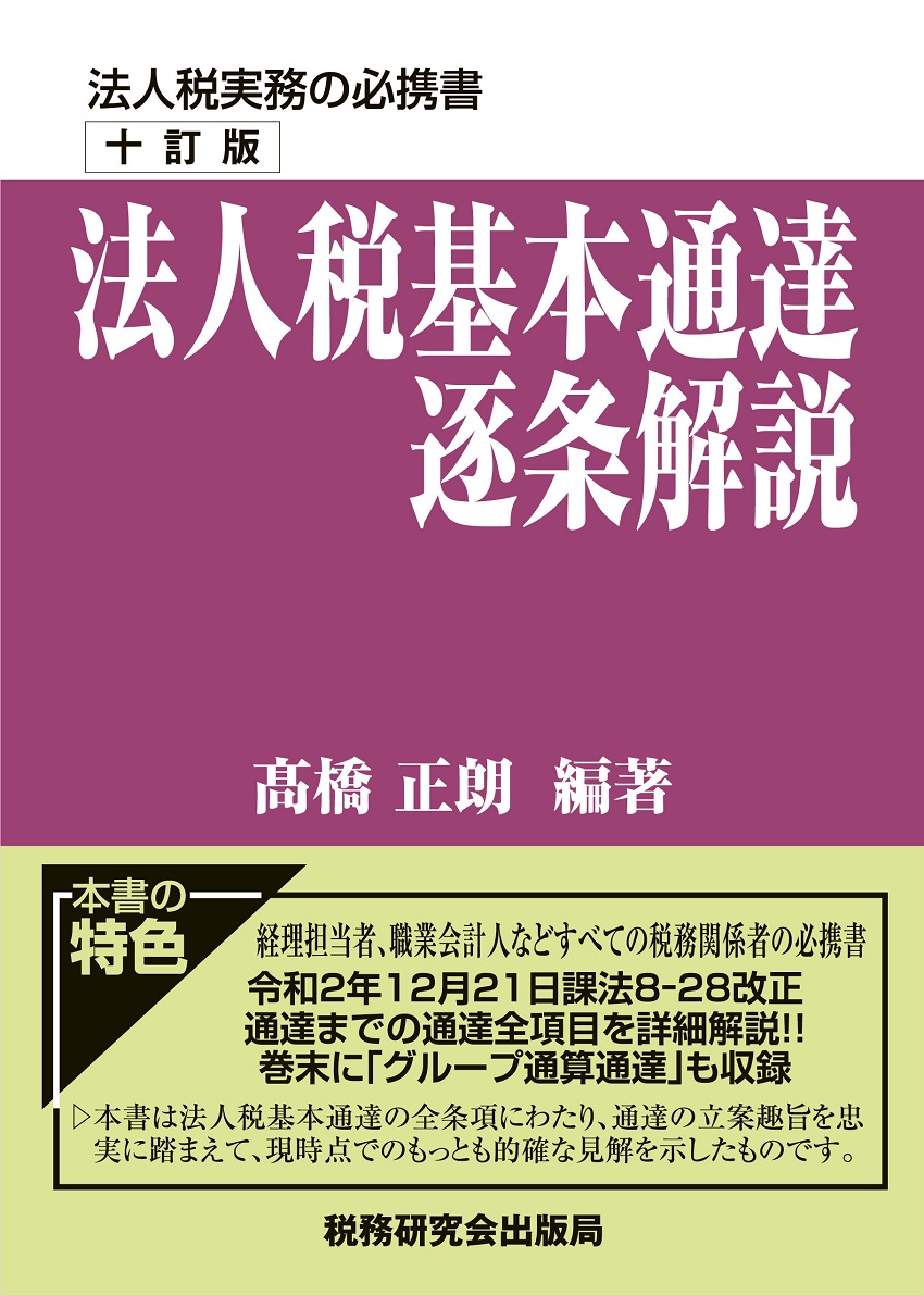 楽天ブックス: 法人税基本通達逐条解説（十訂版） - 高橋正朗