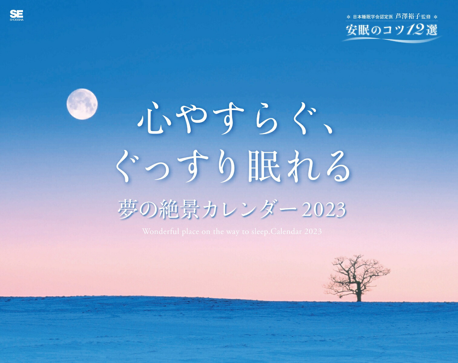 楽天ブックス 心やすらぐ ぐっすり眠れる 夢の絶景カレンダー 23 芦澤 裕子 本