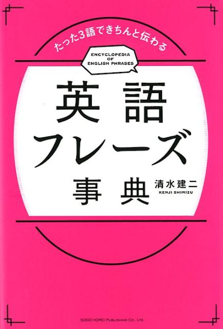 楽天ブックス 英語フレーズ事典 たった3語できちんと伝わる 清水建二 本