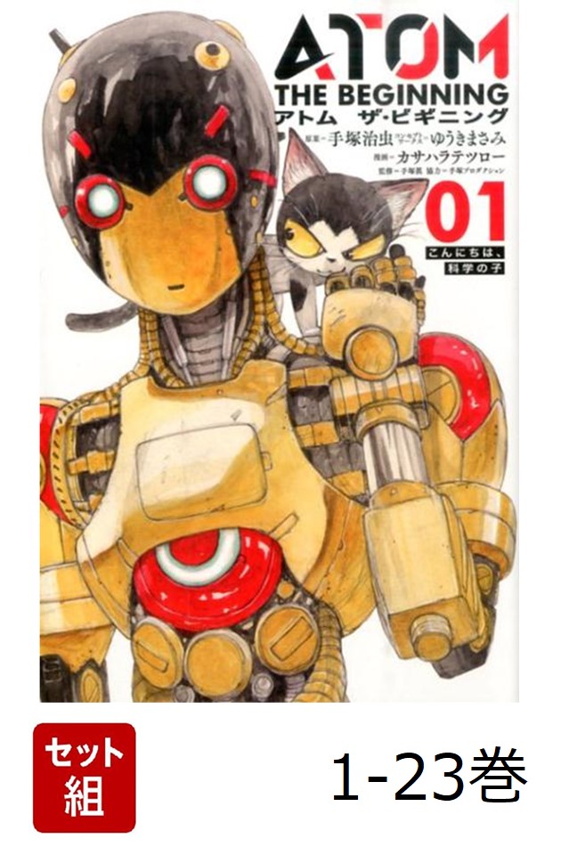 ATOM THE BEGINNING カサハラテツロー [1-20巻 コミックセット