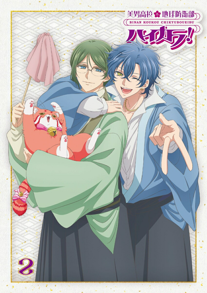 ブックス: 【ブックス限定全巻購入特典+先着特典】美男高校地球防衛部ハイカラ!2【Blu-ray】(キービジュアルアクリルプレート（B6）2種セット+リリースイベント応募券) - 高野大河 - 2100014546193 : DVD